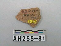 紅色夾砂陶片藏品圖，第1張